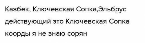 Определите его географические координаты, заполните таблицу 1 Вулкан Географические координатыРасста