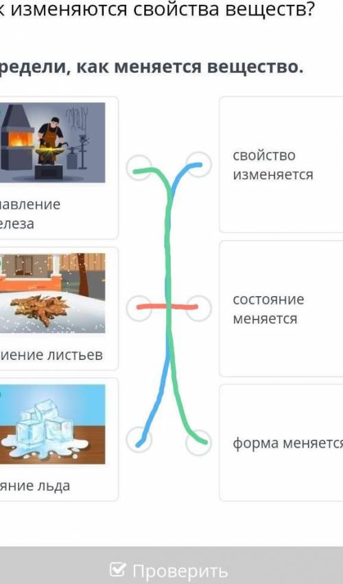 Как изменяются свойства веществ? Определи, как меняется вещество. ж естествознания онлайн мектеп​