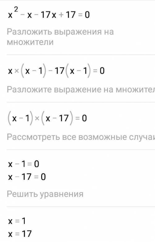 сам не понимаю.решите уравнение с теоремы виета. х²-18х+17=0​