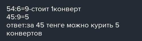 Риши задачи За 6 конвертов заплатили 54 тенге. Сколько конвертов по такой же цене можно купить на 45