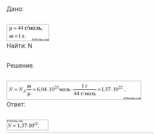 Сколько молекул содержится в углекислом газе CO2 массой 1г​