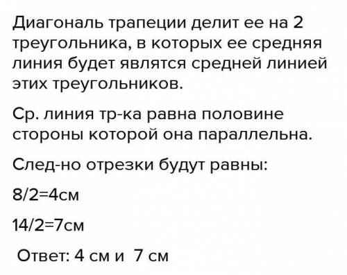 Основания трапеции равны 8см и 14см. Найти отрезки, на которые диагональ трапеции делит среднюю лини