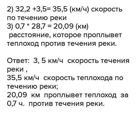 Собственная скорость парохода 32,2 км/ч. А его скорость против течения реки 28,7 км/ч. Какое расстоя