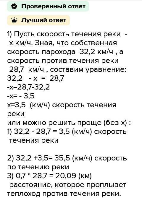 Собственная скорость парохода 32,2 км/ч. А его скорость против течения реки 28,7 км/ч. Какое расстоя