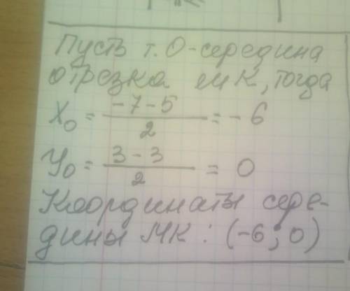 Знайдіть координати середини відрізка МК, якщо М(-7;3) і К(-5;-3)