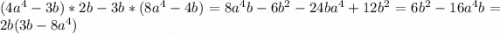 (4a^4-3b)*2b-3b*(8a^4-4b)=8a^4b-6b^2-24ba^4+12b^2=6b^2-16a^4b=2b(3b-8a^4)