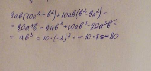 Найди значение алгебраического выражения 9ab(10a2−b2)+10ab(b2−9a2)при a=10,b=−2.Значение выражения р