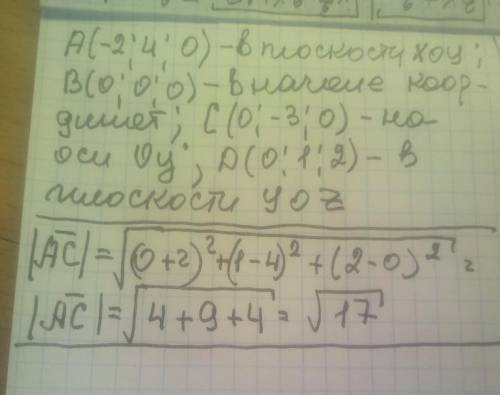 В какой плоскости или на какой оси лежат точки. Найдите расстояние между А и С А (-2.4.0) В (000) С