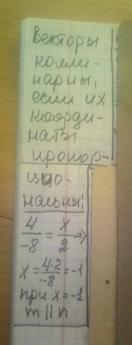 Знайти х, при якому вектори m i n колінеарні, якщо m(4:x), n(-8;2)