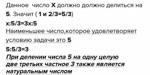 Найдите наименьшее натуральное число, при делении которого на 1 2/3 частное также будет натуральным