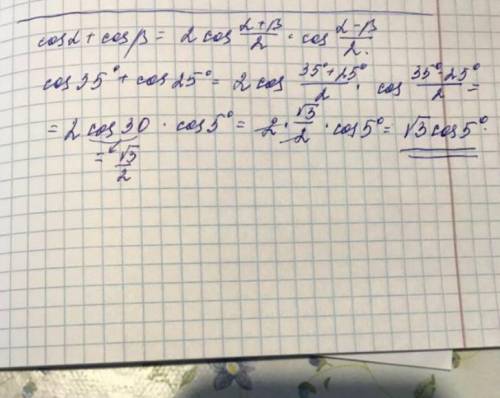 Упростить выражение cos35°+cos25° НЕ С ИНТЕРНЕТА​