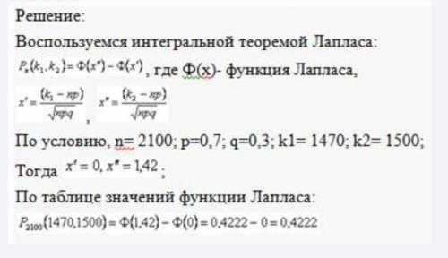 ПОБЫСТРЕЕ! Вероятность появления события в каждом из 2100 независимых испытаниях равна 0,7. Найти ве