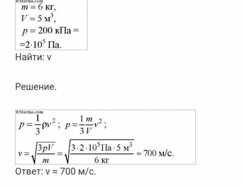 Газ массой 2 кг занимает объем 3 м^3 при давлении 200кПа. Чему равна средняя квадратичная скорость м