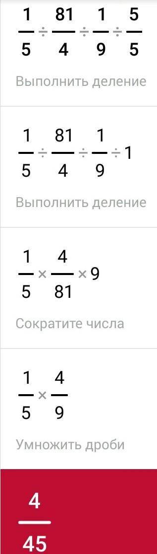 Выполни действия. Сократи Приведи к несократимой дроби.) 1/5:81/4:1/9:5/5