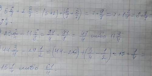 Сколько будет: 1)5 6/7+2 3/7?2)23 2/4-11 6/83)44 3/4- 29 1/2 ​