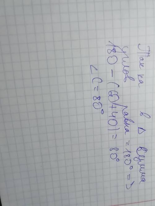 Постройте треугольник ABC. Угол A=40, угол B=60. Найдите чему равен угол