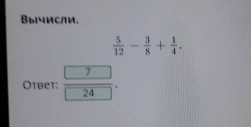 Сложение и вычитание обыкновенных дробей. Урок 7 Вычисли.5—ответ:-НазадВПроверить​