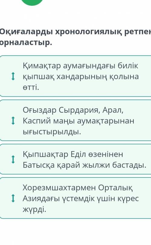 Оқиғаларды хронологиялық ретпен орналастыр. Қыпшақтар Еділ өзенінен Батысқа қарай жылжи бастады.Қима