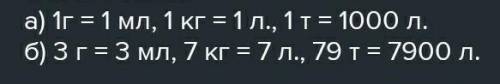 а)какой объём при 4°С занимает 1г, 1кг, 1т воды? б) какой объем при 4°С занимает 3 кг, 7кг, 79т воды