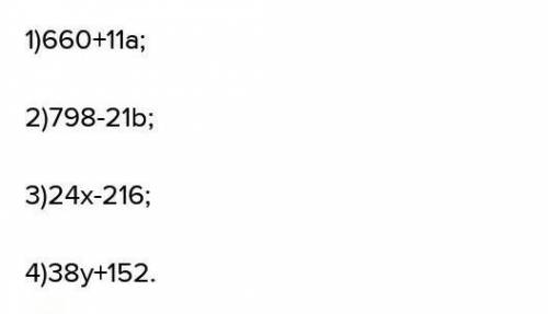 Примените распределительное свойство умножения: а) 11 * (60+а) б)21 * (38 - б)в)(х - 9) * 24г)(у + 4