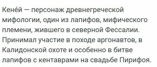 Кеней деген не тез ответьтерің айтындарш білетіндерің​