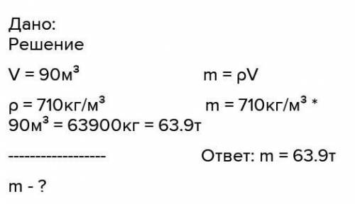 Вместимость цистерны 100м³.Сколько тонн бензина можно в ней хранить? (Плотность бензина 710 кг/м3)​