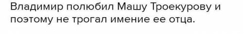 Как троекуров объяснил что разбойники не трогали поместье​