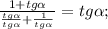 \frac{1+tg\alpha}{\frac{tg\alpha}{tg\alpha}+\frac{1}{tg\alpha}}=tg\alpha;