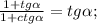 \frac{1+tg\alpha}{1+ctg\alpha}=tg\alpha;