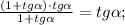 \frac{(1+tg\alpha) \cdot tg\alpha}{1+tg\alpha}=tg\alpha;