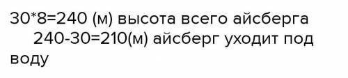 высота надводной части айсберга 30 м это восьмая часть всей его высоты На какую глубину Айсберг уход