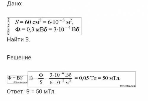 Магнитный поток внутри контура с площадью сечения 50 см2 равен 10 мВб. Определить индукцию магнитног