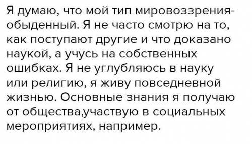 К какому типу мировозрения вы относите свои взгляды​