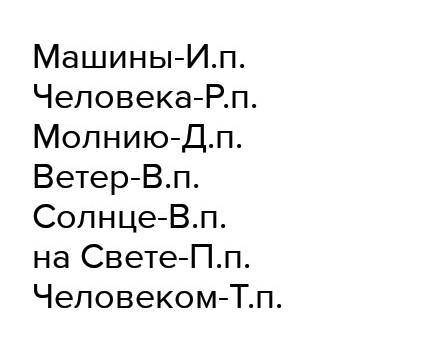 172. Прочитай текст. Спиши. Определи падеж вы- деленных существительных.Верные машиныВозносят челове