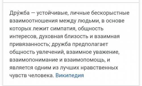 Составте эссе на тему Что такое дружба? 80-100 слов.