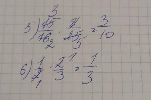 Выполни умножение : 1) 1/4 × 2/3 2) 4/9 × 1/2 3) 2/3 × 3/8 4) 5/12 × 8/9 5) 15/16 × 8/25 6) 1/2 × 2/