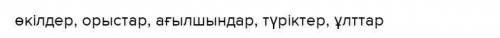 Менің Отаным - Қазақстан Көпше формадағы жалғауларды жалға.өкілорысағылшынутүрікукұлтАртқаMТексеру​