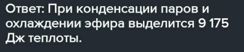 какое количество теплоты выделится при конденсации паров эфира массой 20 г при температуре 35 градус