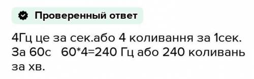 4. Скільки коливань здійснить тіло за 2 хв, якщо частота його коли- вань становить 4 Гц? с условием​