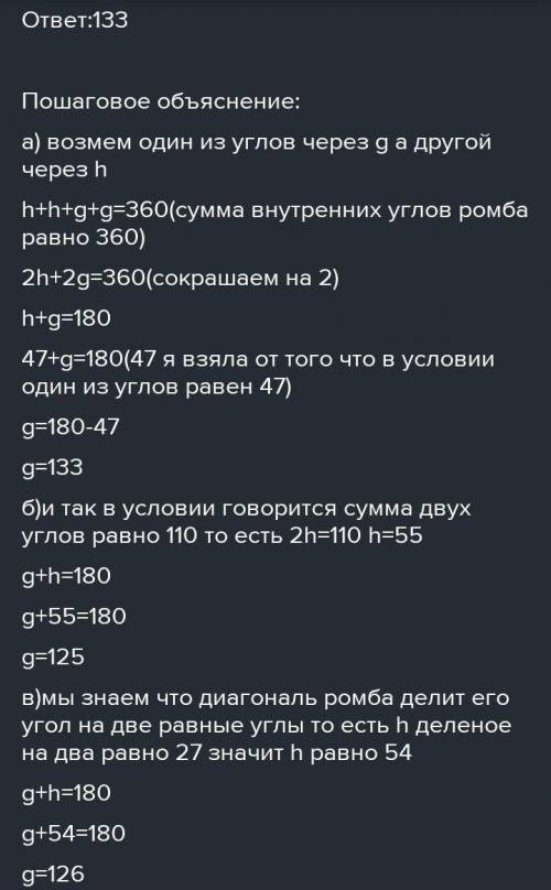 Нарисуйте ромб. Рассчитайте углы ромба, если а) один из углов равен 47 ° б) сумма двух углов составл