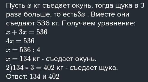 ￼￼Добрый вечер, объясните как решать подобные задачи? Решите уравнением: Окунь съедает в год в 3 ра