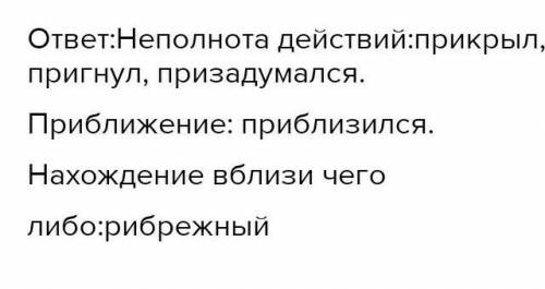 Расположи по 4 группам ПрисоединеннеПриближениеБлизостьНеполное действиеПриазовский, прибавлять, при