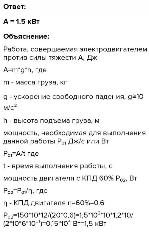 СФОРМУЛИРУЙТЕ ДАНО Какова потребляемая мощность электрического подъёмника, если известно, что за 20