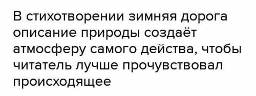 Какие задачи выполняет описанее природы в сихотворении зимняя дорога ?ответте