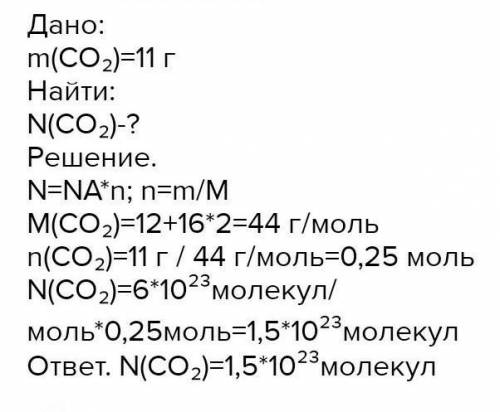 Сколько молекул содержится в 11г углекислого газа?