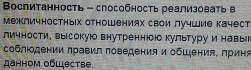 Что такое воспитанность​