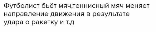 Приведите примеры изменения формы и размеров тела под действием других тел.​