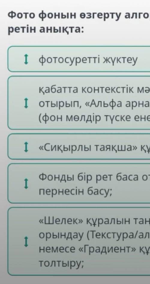 Растрлық суреттерді өңдеу. 2-сабақ Фото фонын өзгерту алгоритмінің дұрыс ретін анықта: фотосуретті ж