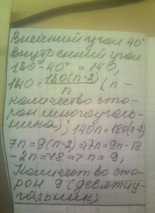 Знайдіть килькисть сторин правильного п-кутника зовнішній кут який дорівнює 40 градусів​