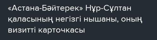 «Астана-Бәйтерек» монументі кешені символы визитті карточкасы